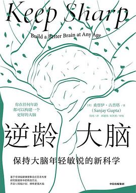 Book cover of 逆龄大脑 by Sanjay Gupta