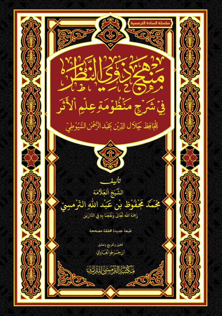 Book cover of Manhaj Dzawi An-Nazhor by Syekh Muhammad Mahfudz Termas