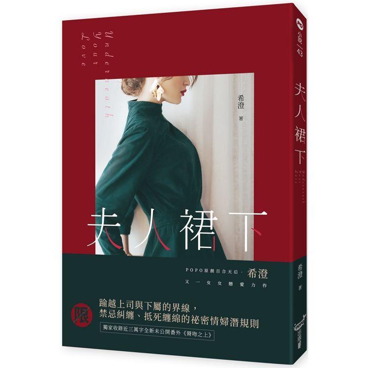 Book cover of 夫人裙下 by 希澄