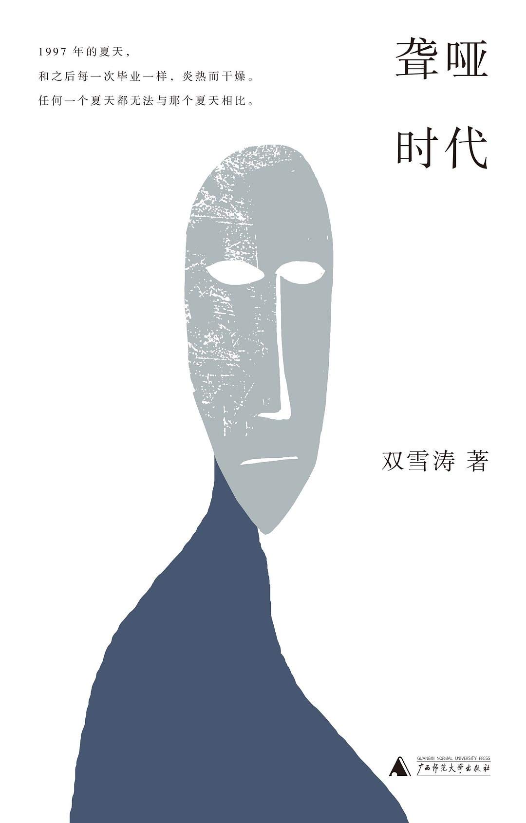 Book cover of 聋哑时代 by Shuang Xuetao, 双雪涛
