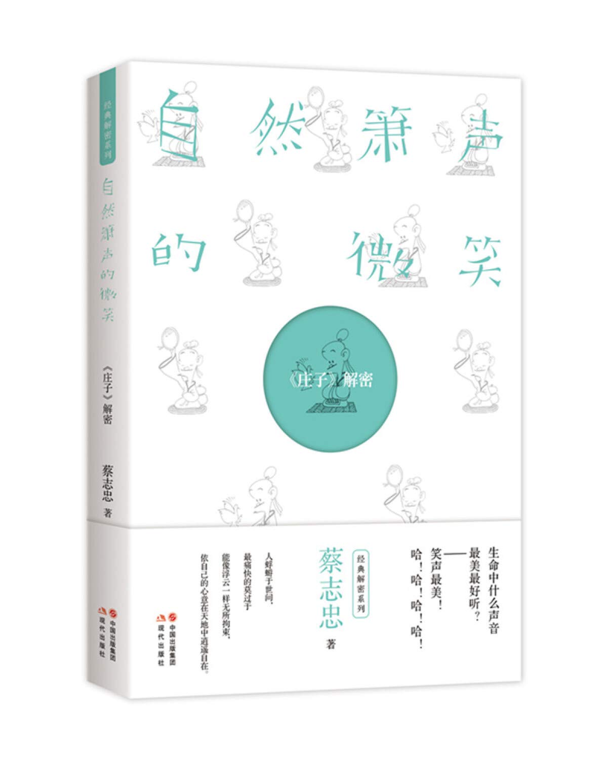 Book cover of 自然箫声的微笑 by 蔡志忠