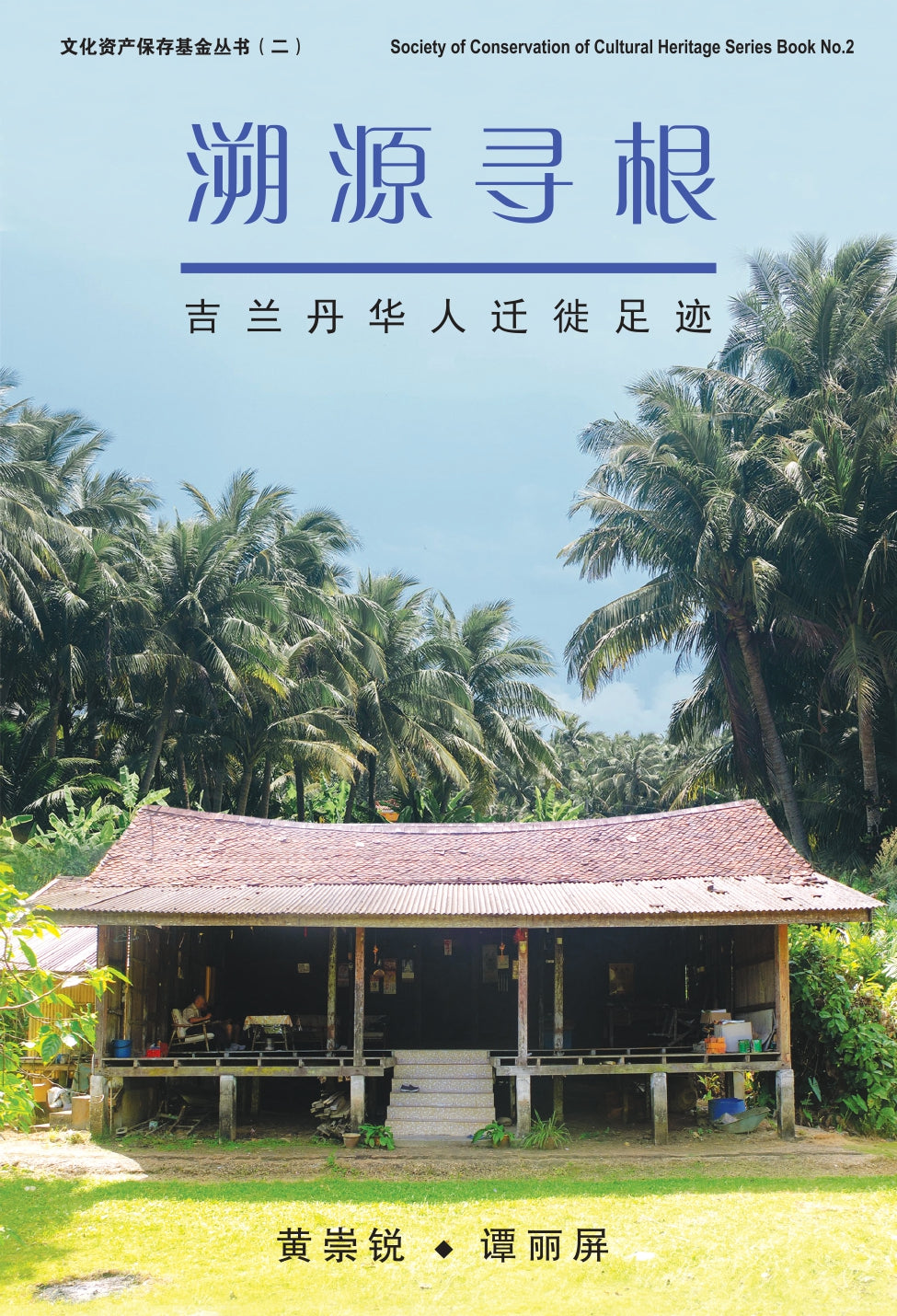 Book cover of 溯源寻根:吉兰丹华人迁徙足迹 by 黄崇锐, 谭丽屏
