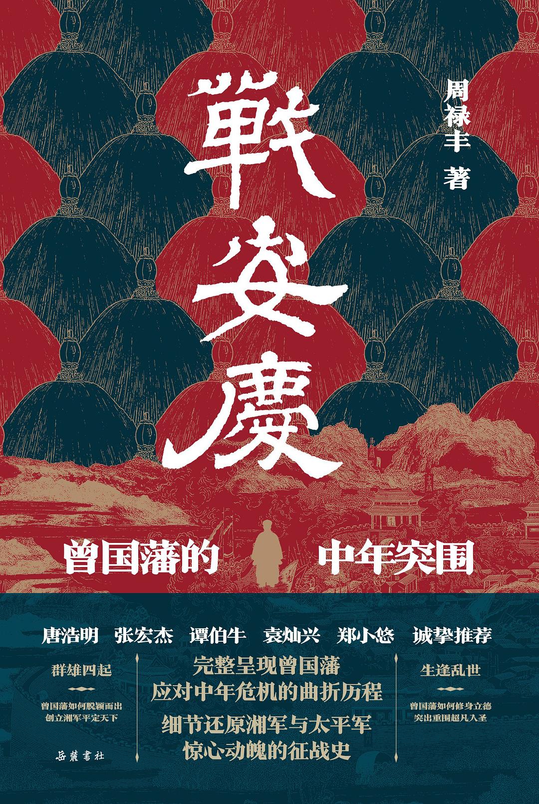 Book cover of 战安庆:曾国藩的中年突围 by 䘵丰