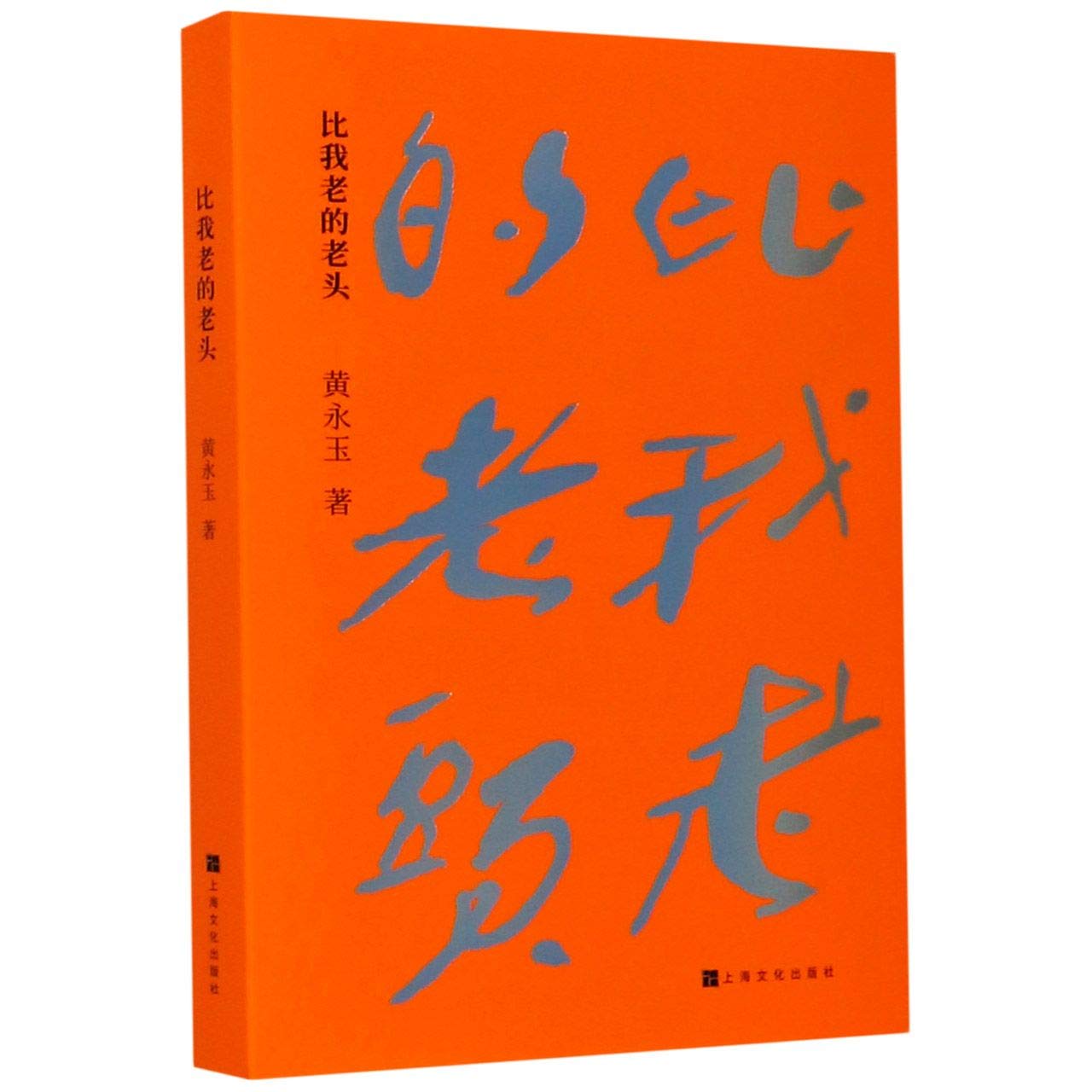Book cover of 比我老的老头 by 黄永玉, huang yong yu (Ed.)