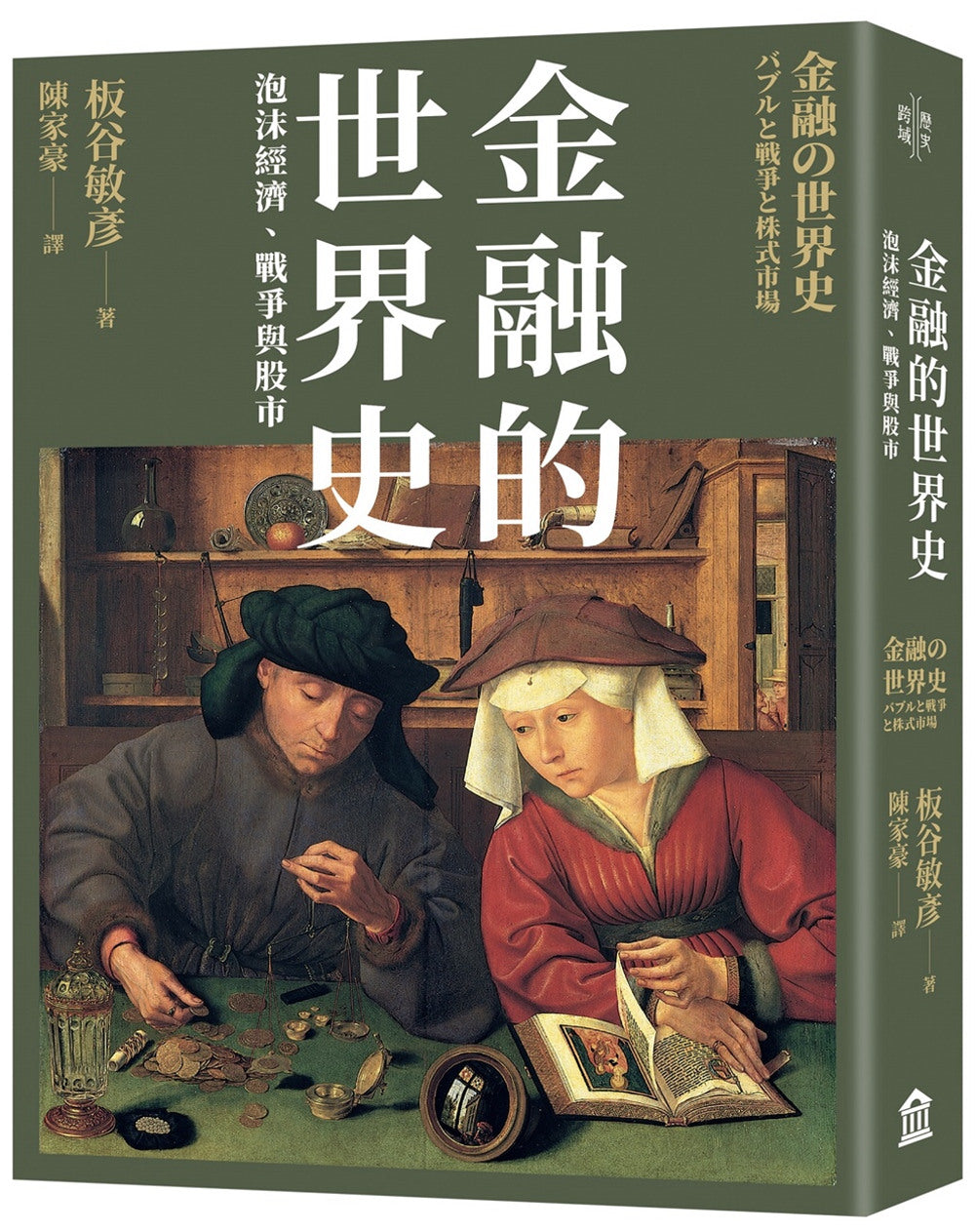 Book cover of 金融的世界史:泡沫经济、战争与股市 by 板谷 敏彦, 板谷敏彥, 陳家豪 (Trans.)