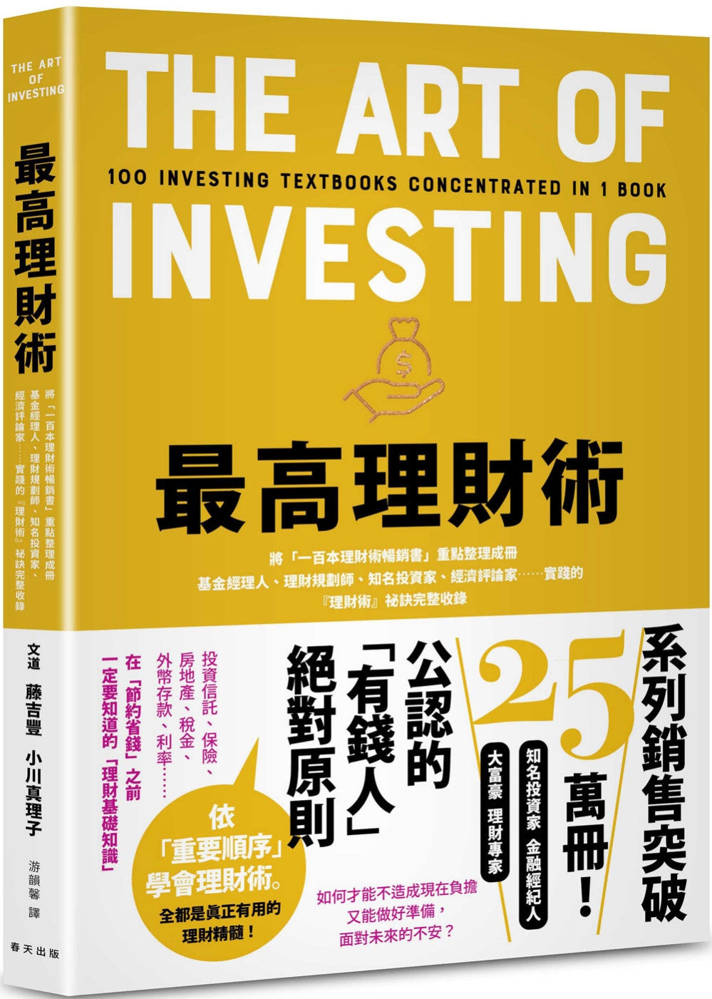 Book cover of 最高理财术:将「一百本理财术畅销书」重点整理成册!基金经理人、理财规划师、知名投资家、经济评论家……实践的『理财术』祕诀完整收录 by 藤吉丰, 小川真理子