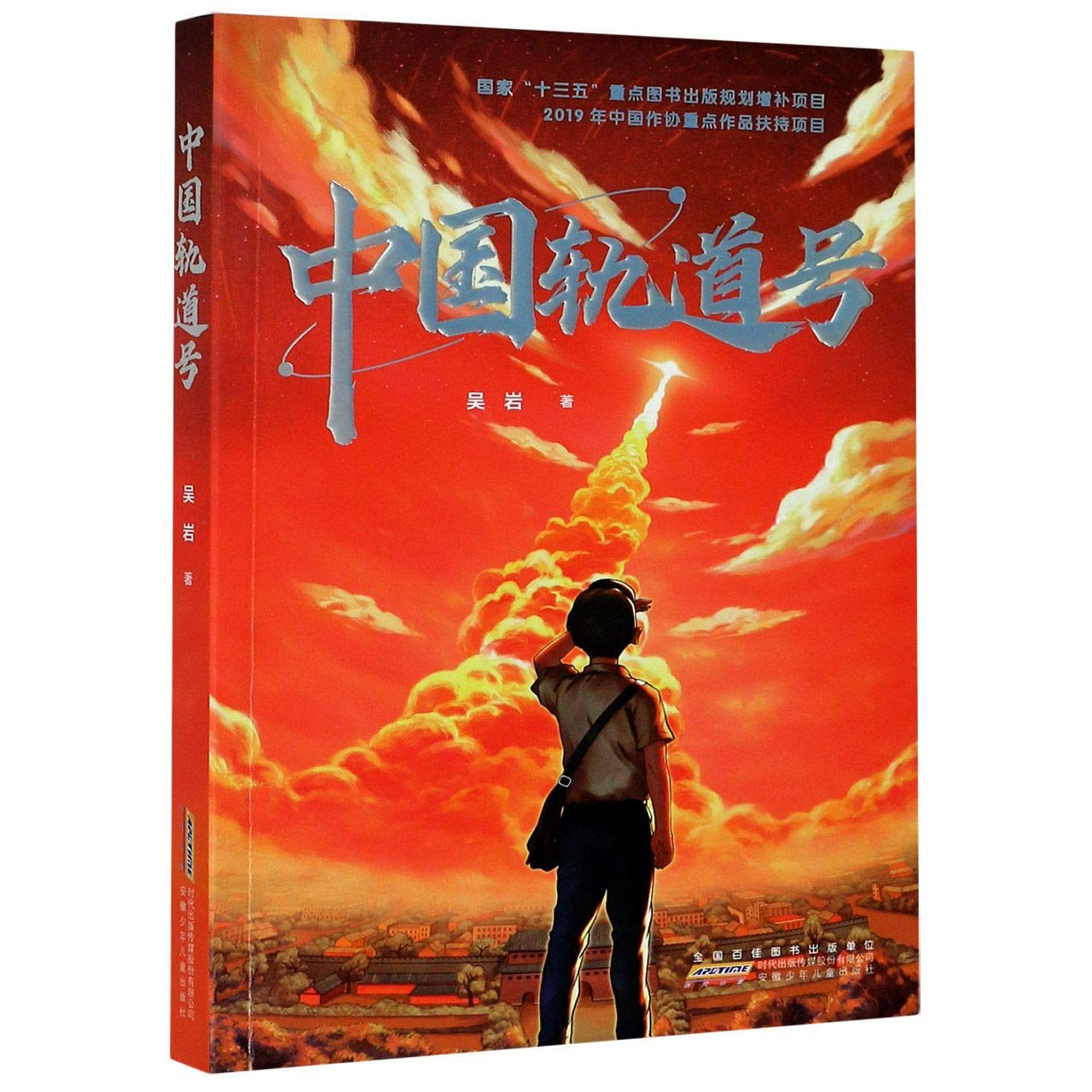 Book cover of 中国轨道号 by Wu Yan