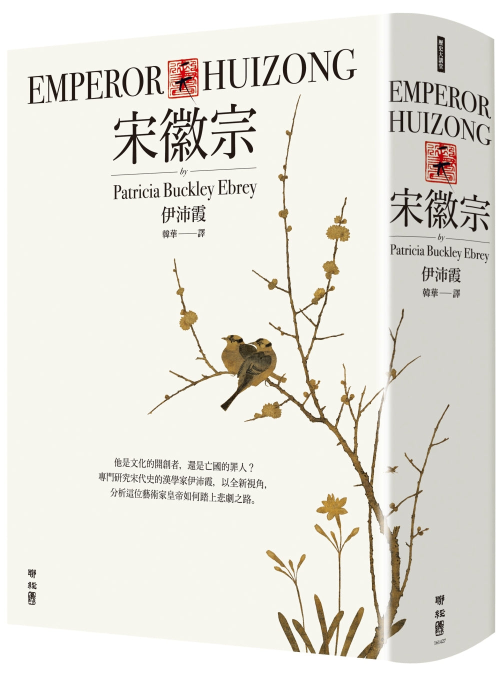 Book cover of 宋徽宗:从文青到亡国君的悲剧之路 by Patricia Buckley Ebrey, 韩华 (Translator )