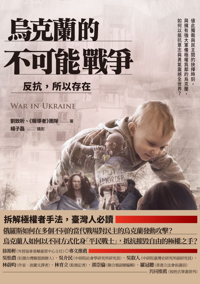 Book cover of 烏克蘭的不可能戰爭:反抗,所以存在 War in Ukraine by 劉致昕, 楊子磊, 《報導者》團隊