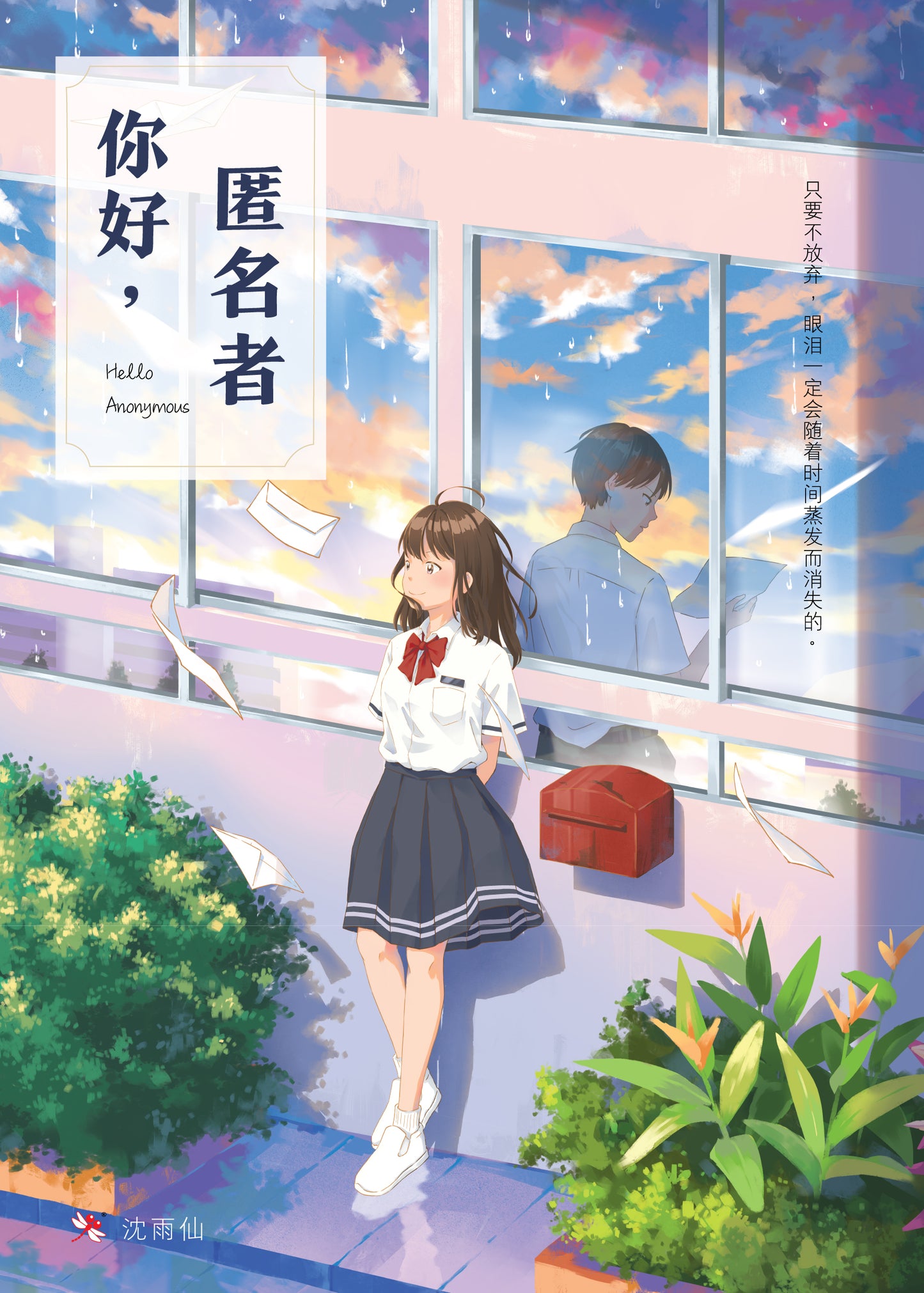Book cover of 你好,匿名者 by 沈雨仙