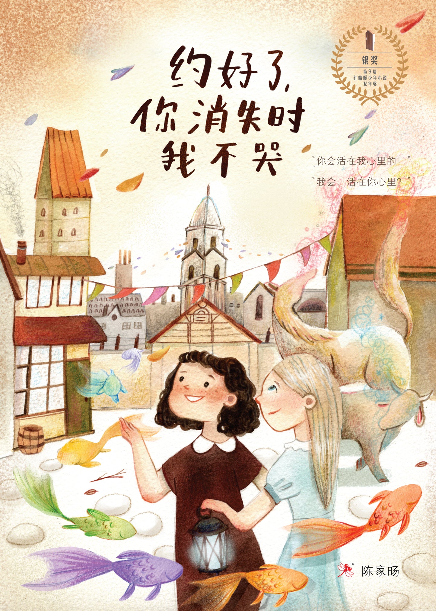 Book cover of 约好了,你消失时我不哭 by 陈家旸