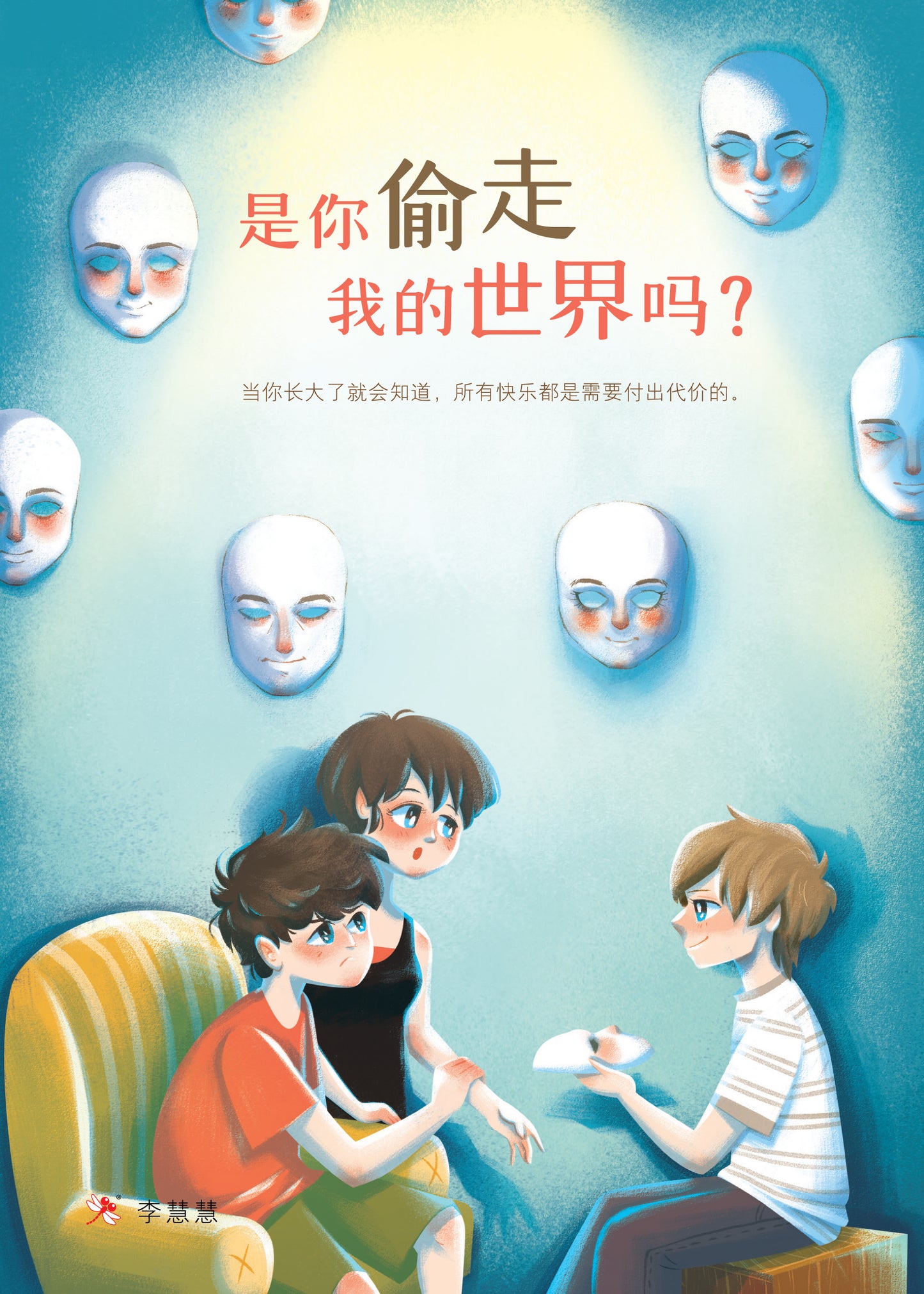 Book cover of 是你偷走我的世界吗? by 李慧慧