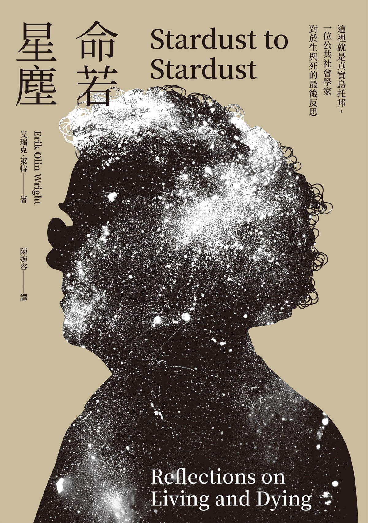 Book cover of 命若星塵:這裡就是真實烏托邦,一位公共社會學家對於生與死的最後反思 by Erik Olin Wright, 艾瑞克·萊特, 陳婉容 (Trans.)