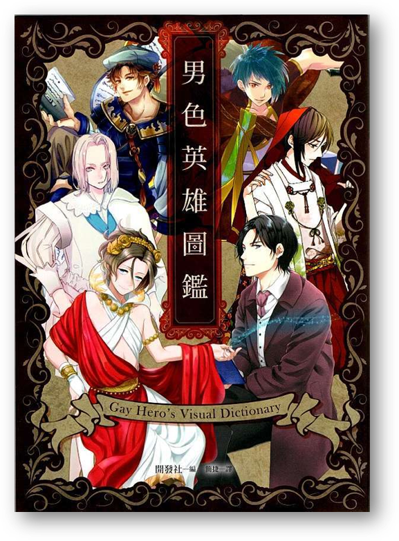 Book cover of 男色英雄圖鑑