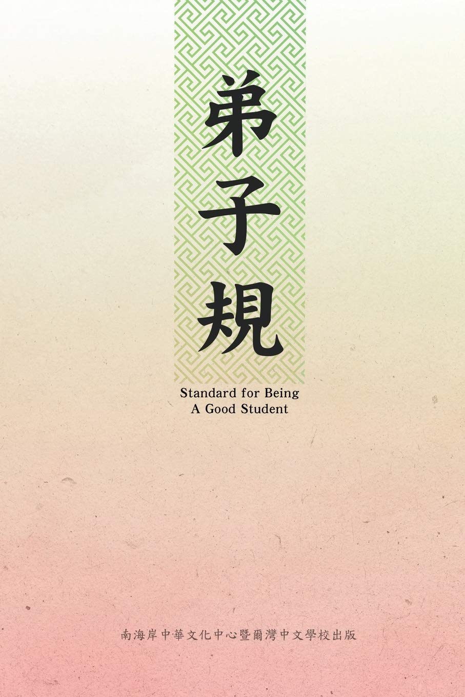 Book cover of 弟子規(中英雙語版): Standard For Being A Good Student: Di Zi Gui (Chinese-English Bilingual Edition) by Sccca, 爾灣中文學校, 南海岸中華文化中心