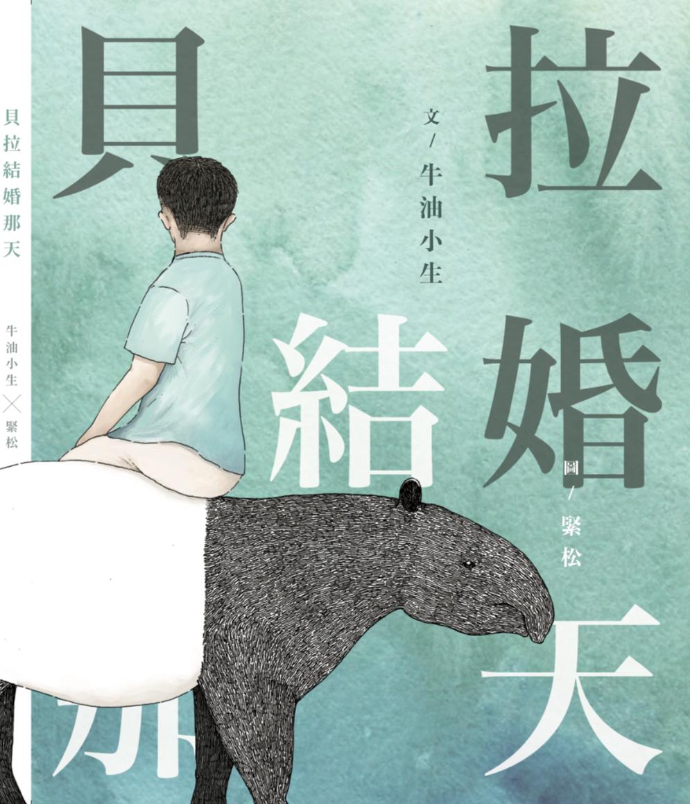 Book cover of 贝拉结婚那天 by 牛油小生, 緊松 (Illus.)