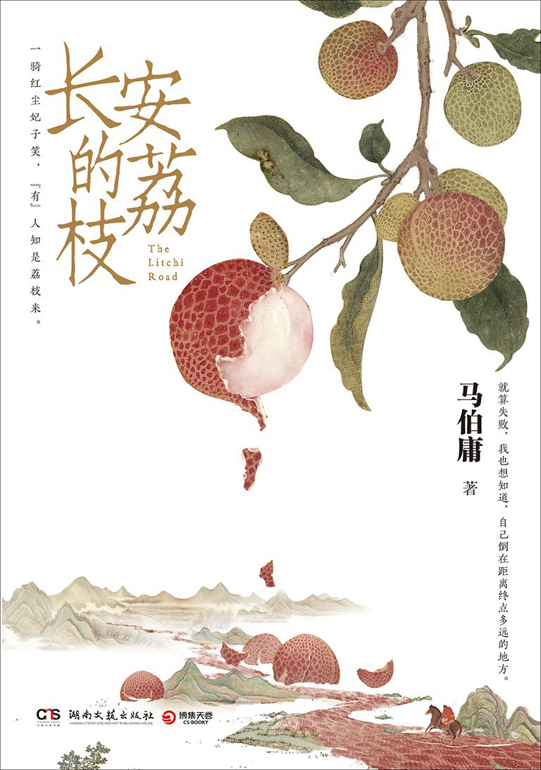 Book cover of 长安的荔枝 by Ma Boyong, 马伯庸