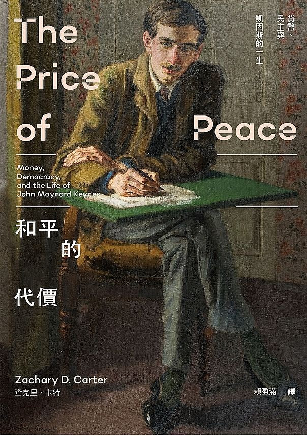 Book cover of 和平的代價:貨幣、民主與凱因斯的一生 by Zachary D. Carter, 查克里·卡特, 賴盈滿 (Trans.)