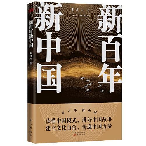 Book cover of 新百年新中国 by 张维为, Zhang Wei Wei (Ed.)