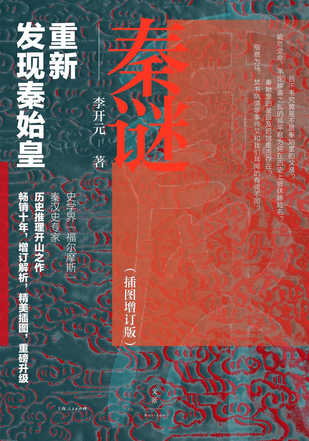 Book cover of 秦谜:重新发现秦始皇 by 李开元