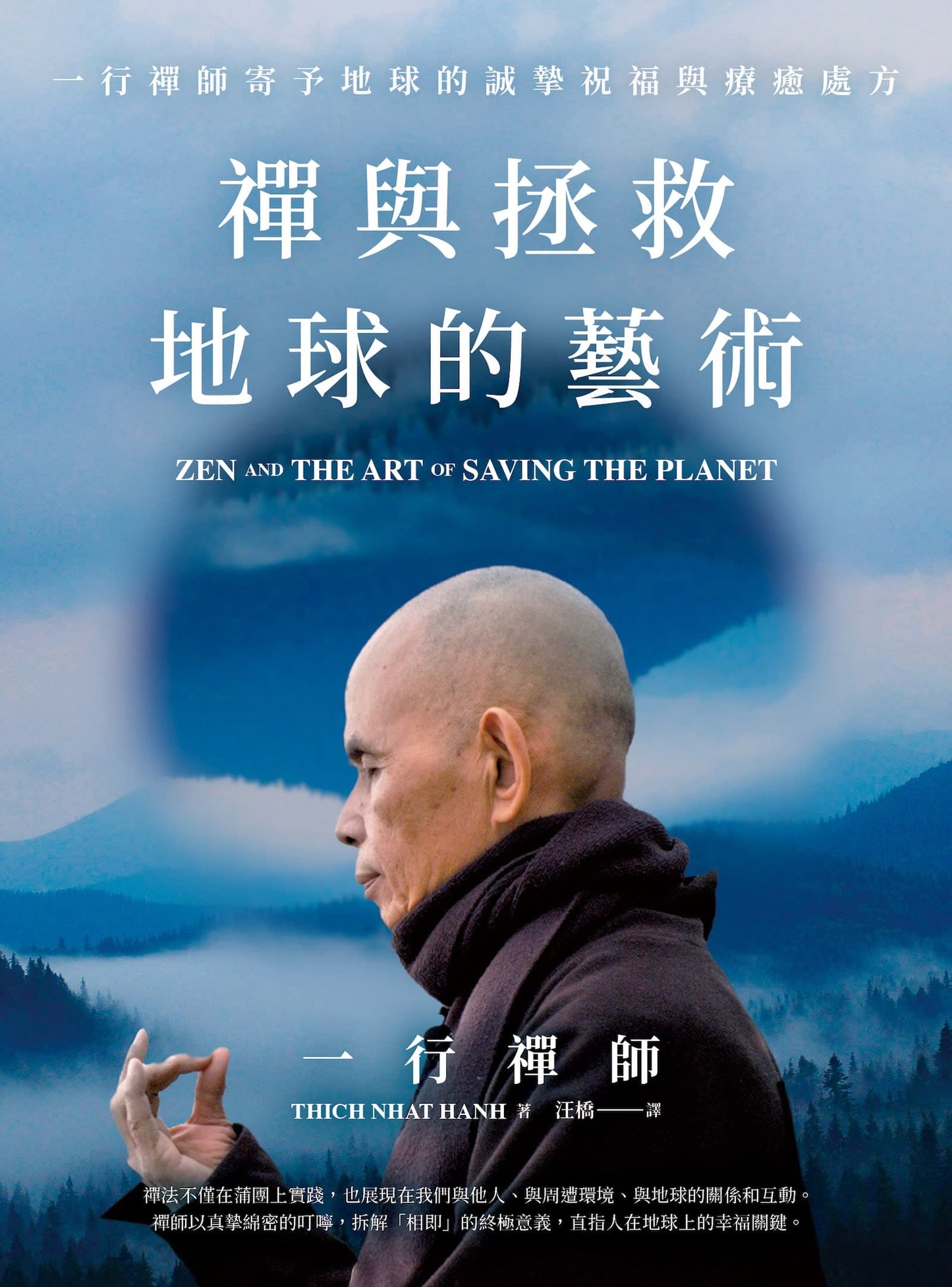 Book cover of 禪與拯救地球的藝術: Zen And The Art Of Saving The Planet by Thich Nhat Hanh, 汪橋 (Trans.), 一行禪師