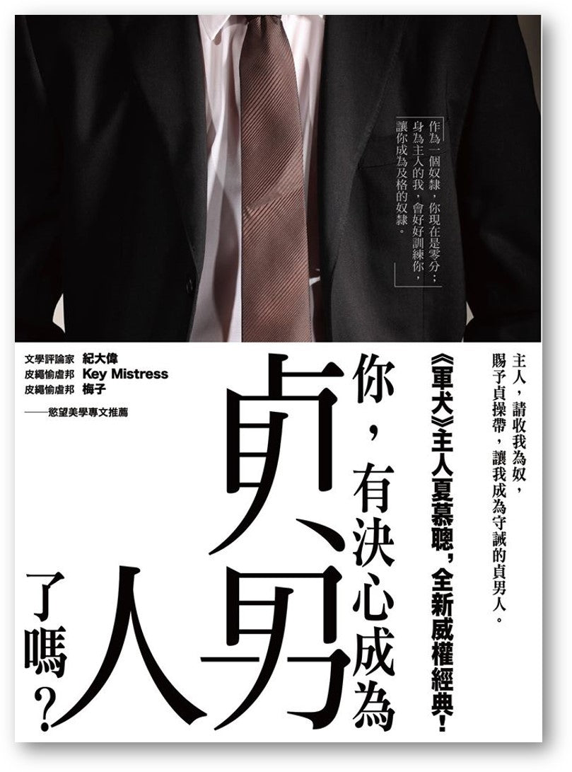Book cover of 貞男人 by 夏慕聰