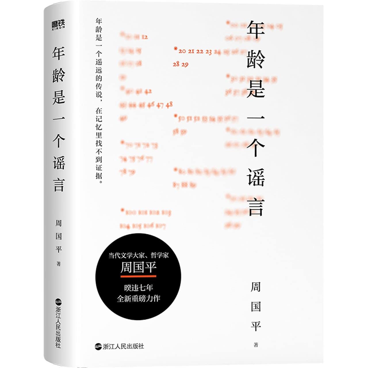 Book cover of 年龄是一个谣言 by 周国平