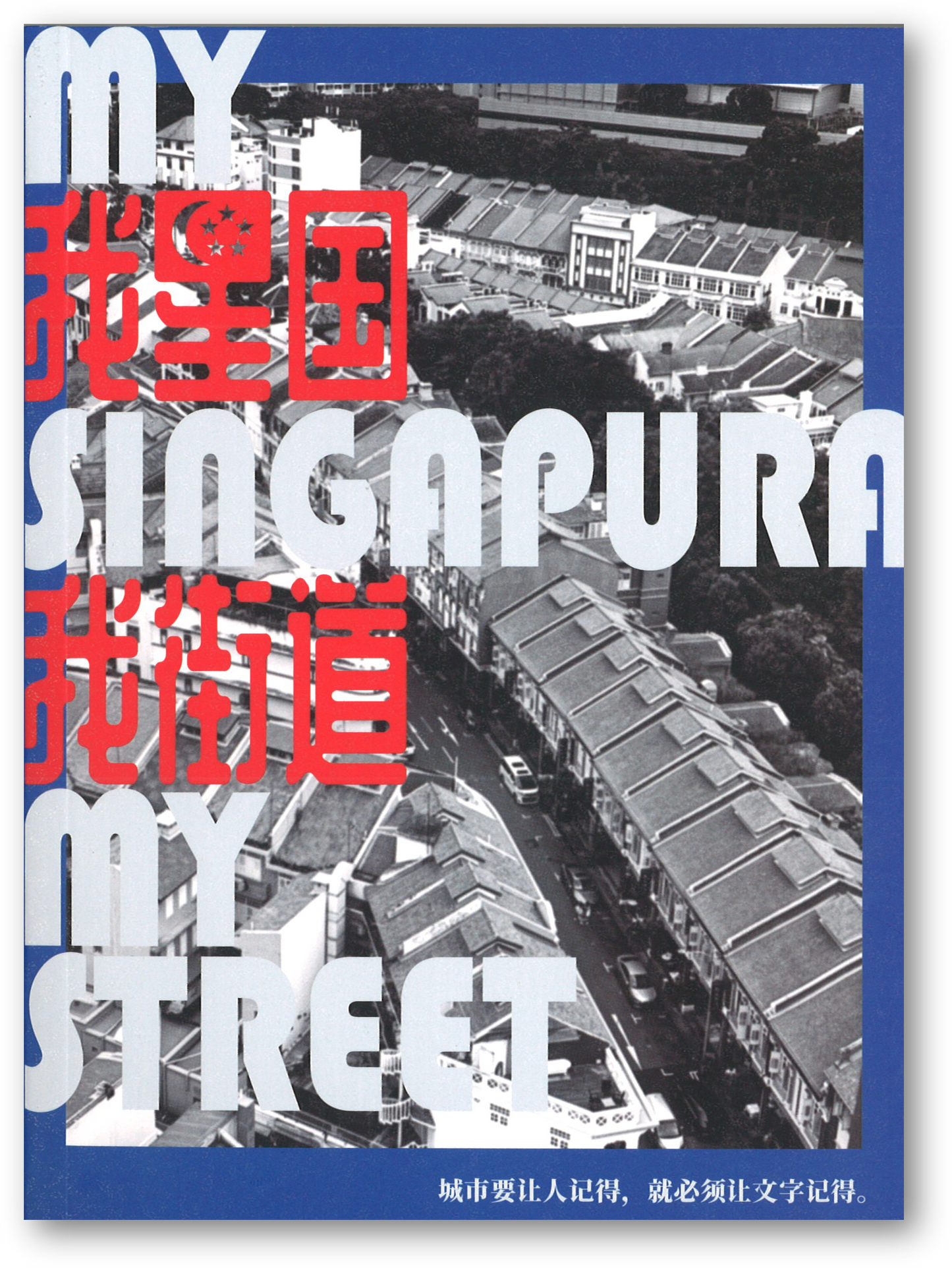 Book cover of 我星國我街道 by 叶孝忠, 陈志锐, 周德成