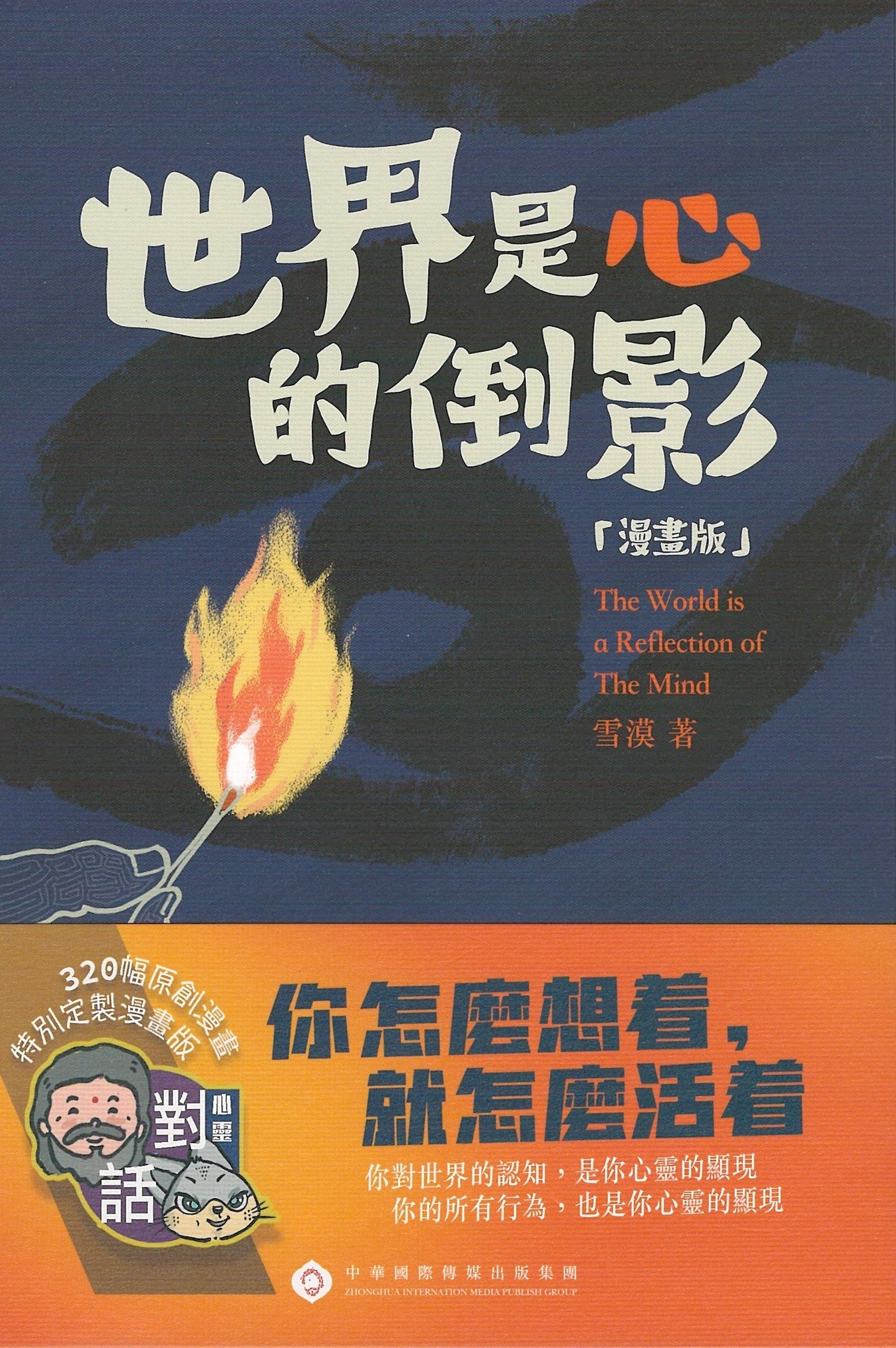 Book cover of 世界是心的倒影【漫画版】 by 雪漠, 原创漫画 (Illus.)