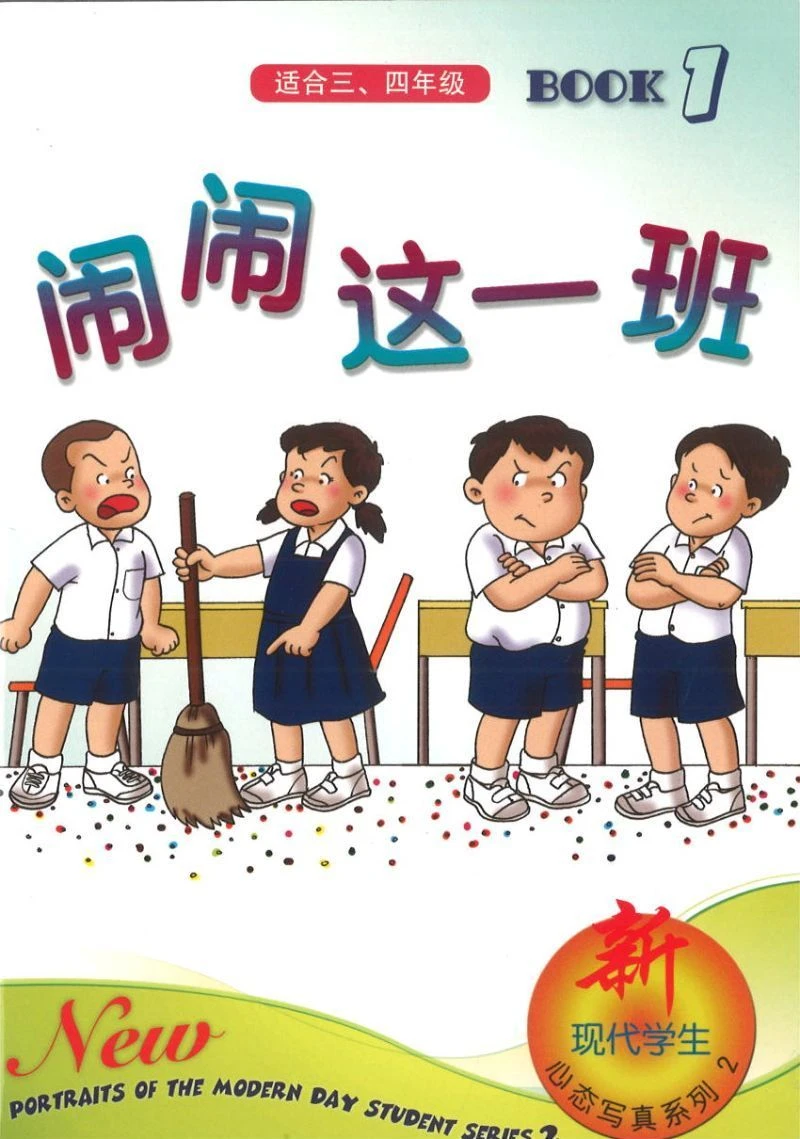 Book cover of 新现代学生心态写真系列二 第一本 闹闹这一班 by 洪汐