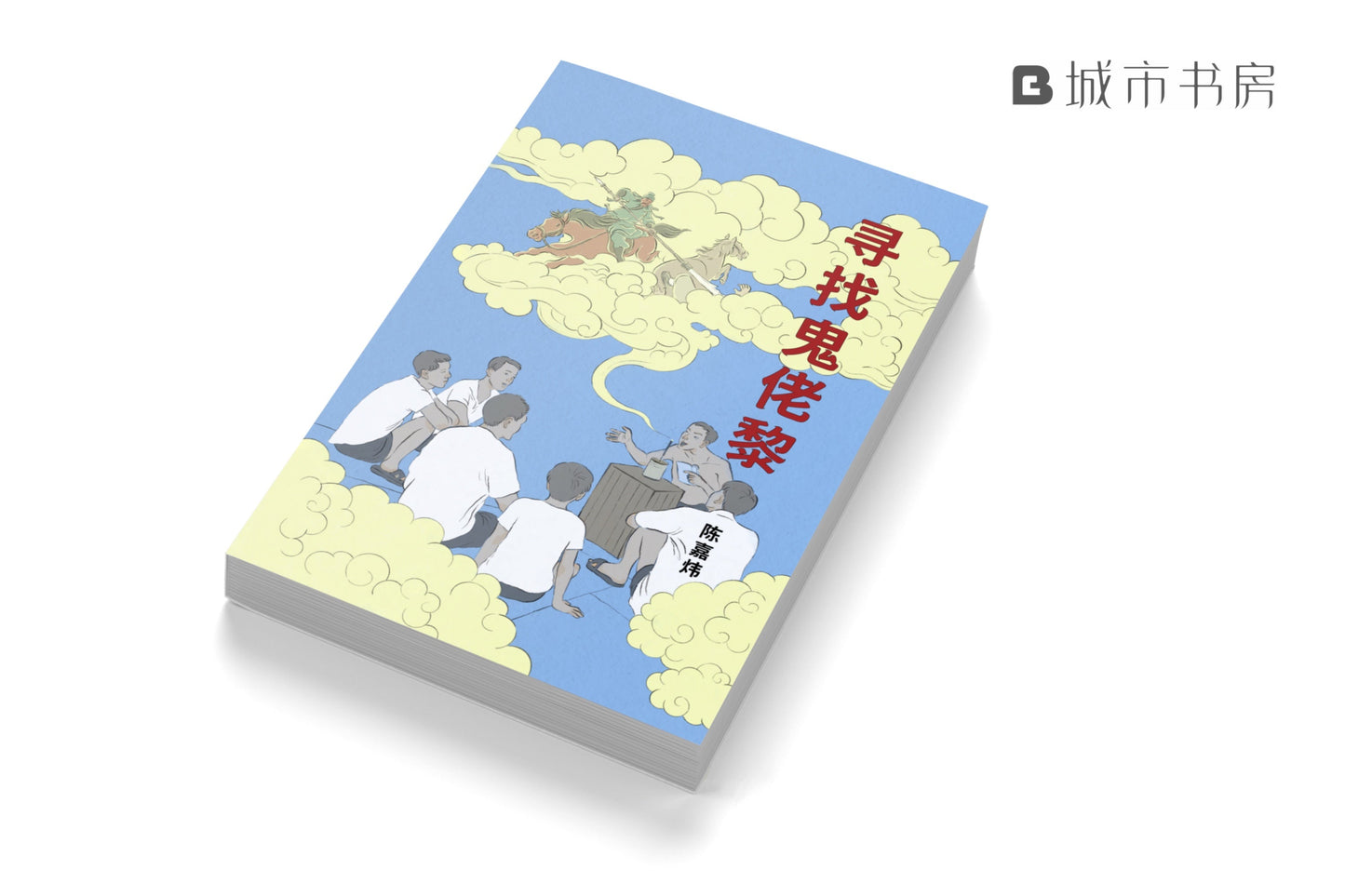 Book cover of 寻找鬼佬黎 by 陈嘉炜