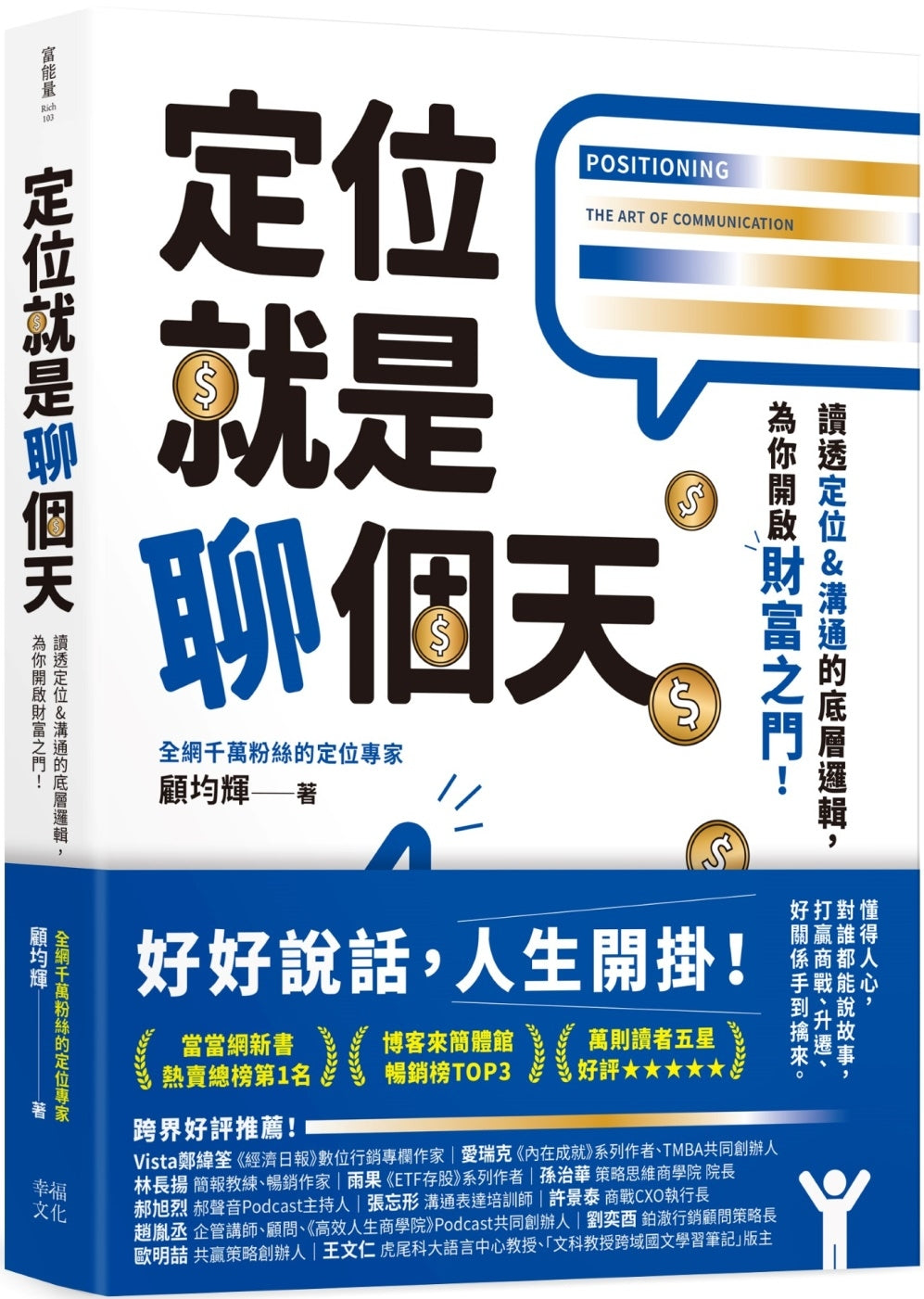 Book cover of 定位就是聊個天 by 顾均辉