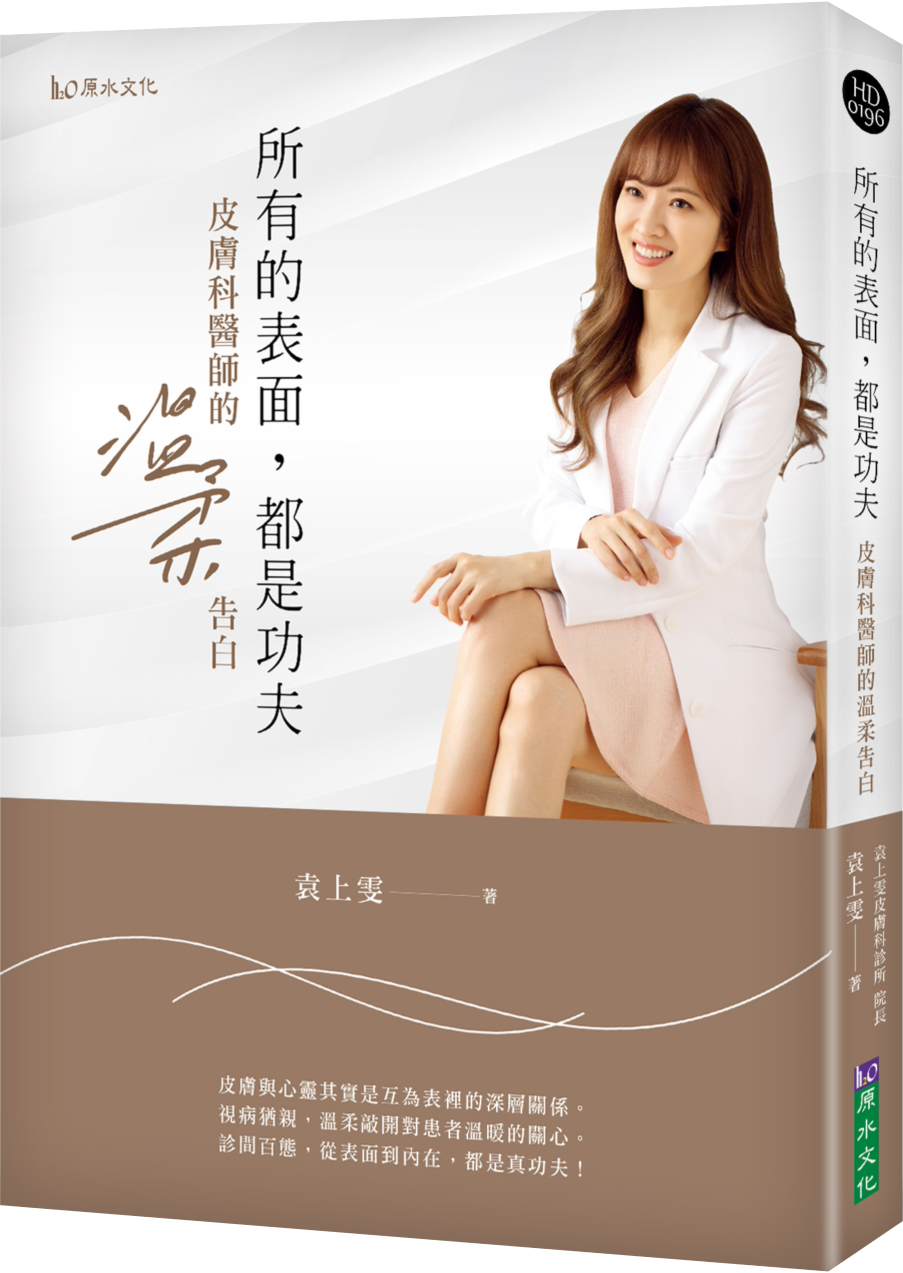 Book cover of 所有的表面,都是功夫:皮肤科医师的温柔告白 by 袁上雯