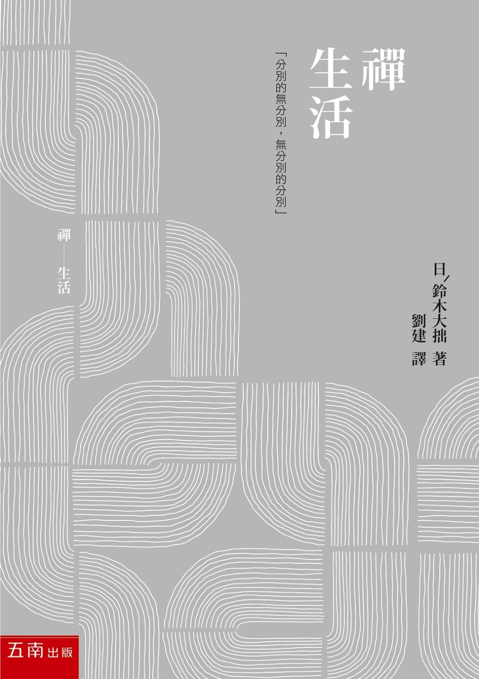 Book cover of 禅生活 by 铃木大拙, 刘建 (Trans.)