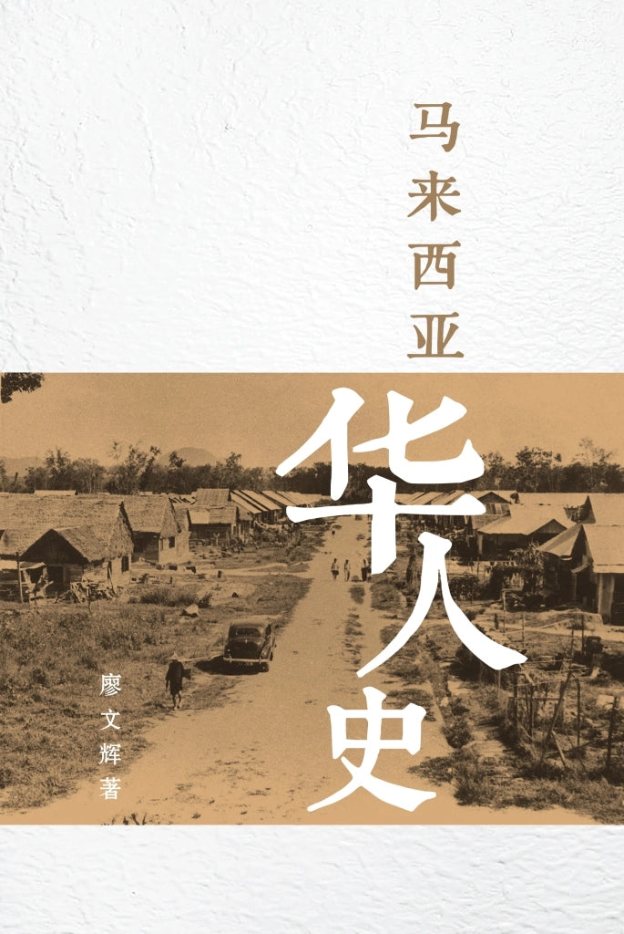 Book cover of 马来西亚华人史 by 廖文辉