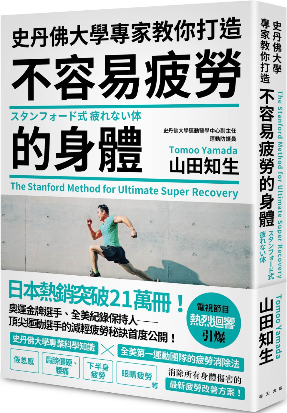 Book cover of 史丹佛大學專家教你打造:不容易疲勞的身體 by Tomoo Yamada
