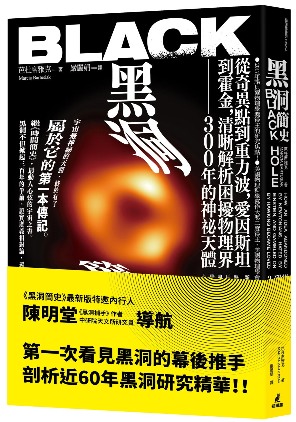 Book cover of 黑洞简史:从奇异点到重力波,爱因斯坦到霍金,清晰解析困扰物理界300年的神秘天体 by 芭杜席雅克