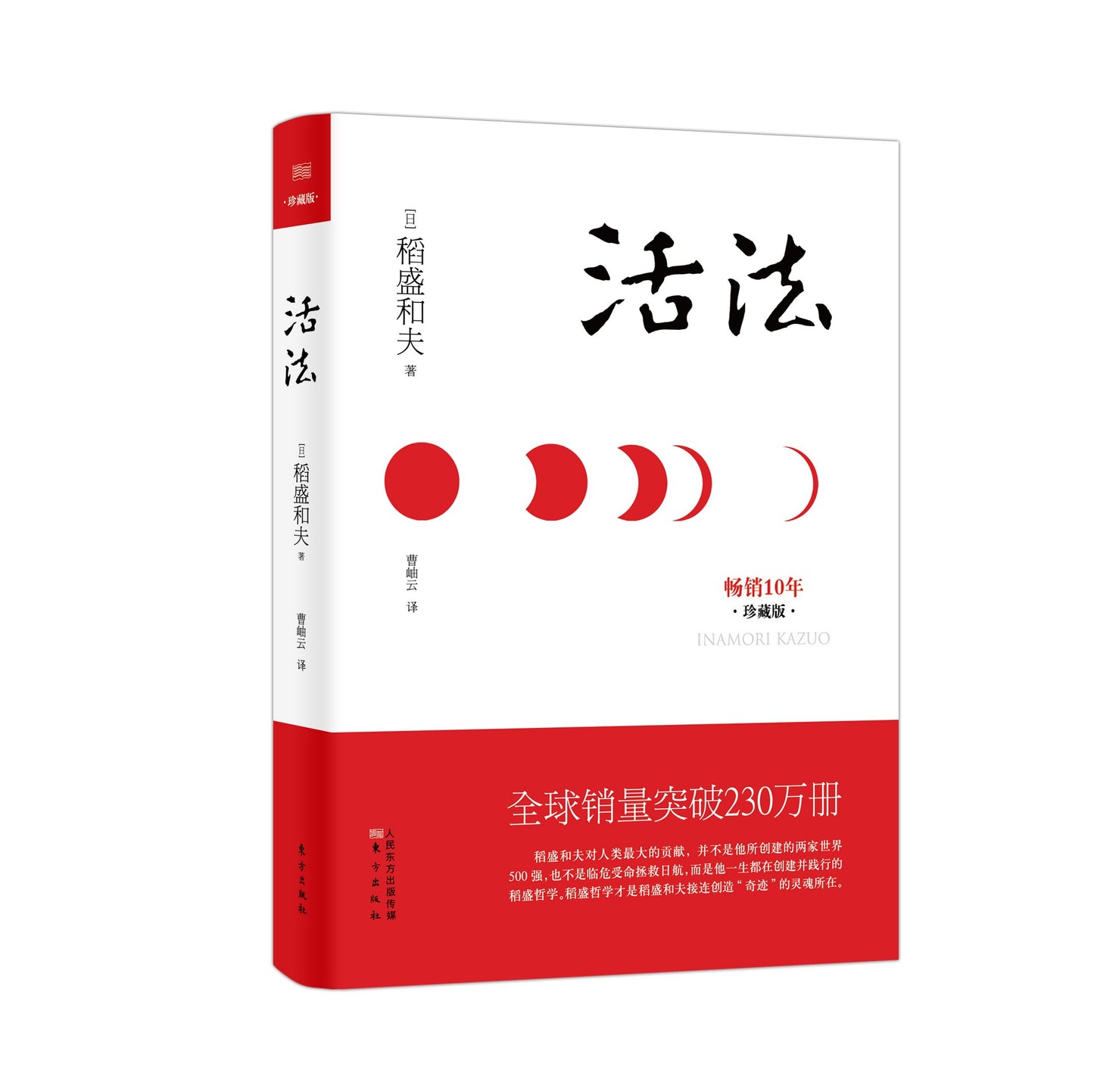 Book cover of 活法 by 作者:(日)稻盛和夫