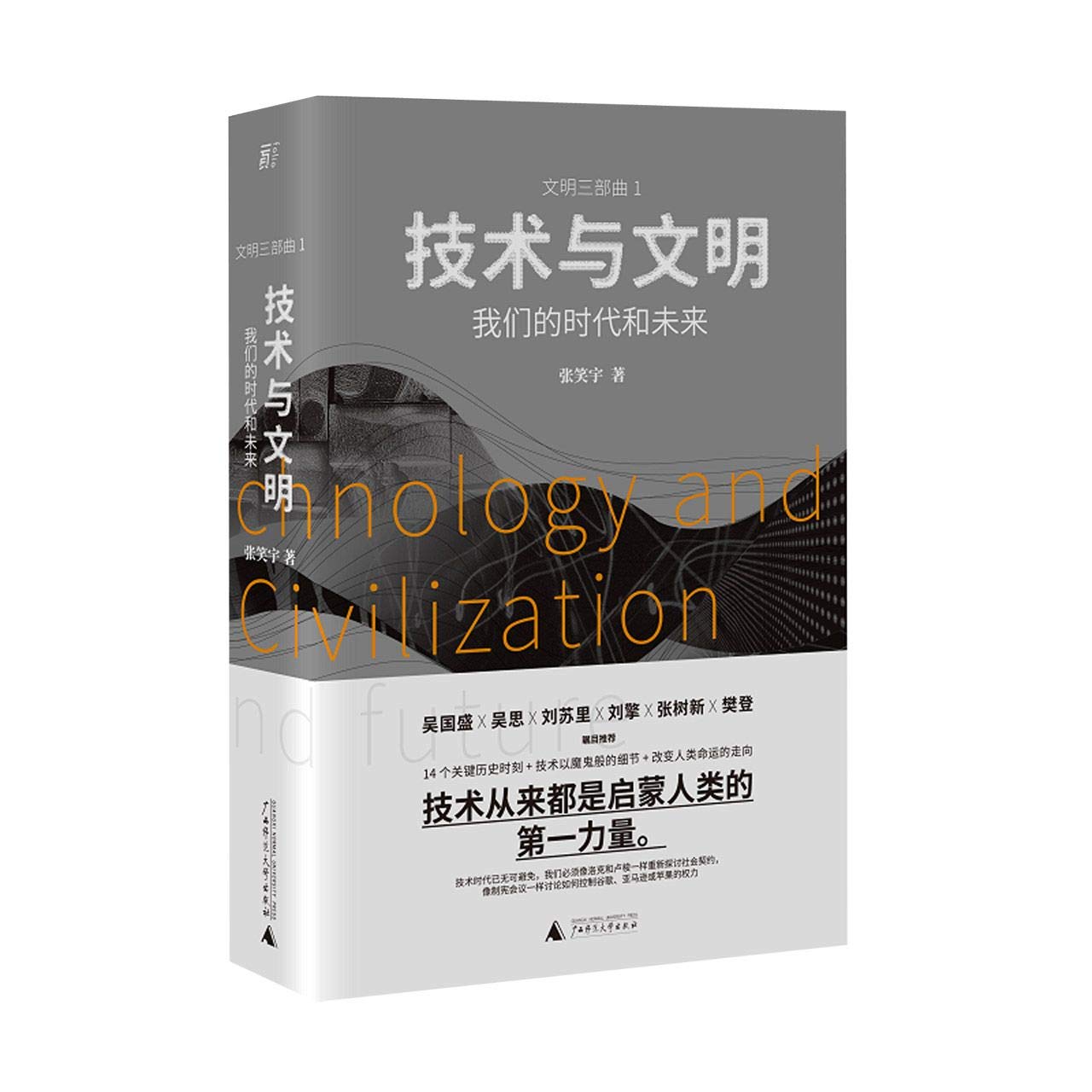 Book cover of 技术与文明(我们的时代和未来)(精)/文明三部曲 by Zhang Xiao Yu