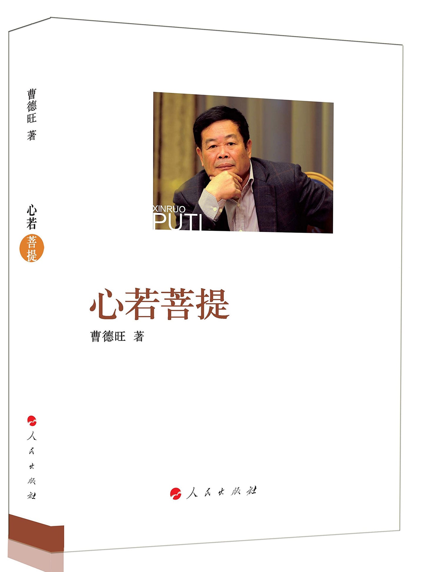 Book cover of 心若菩提(增订本) by 曹德旺