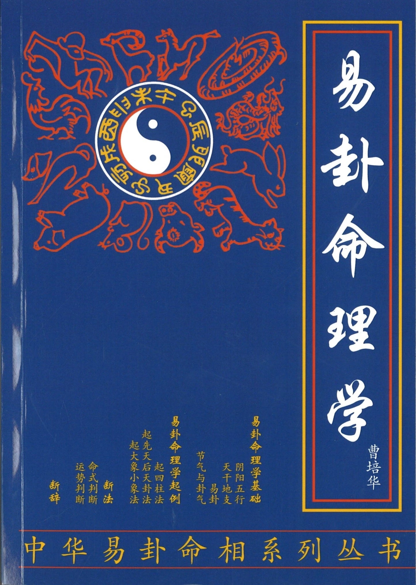 Book cover of 易卦命理学 by 曹培华