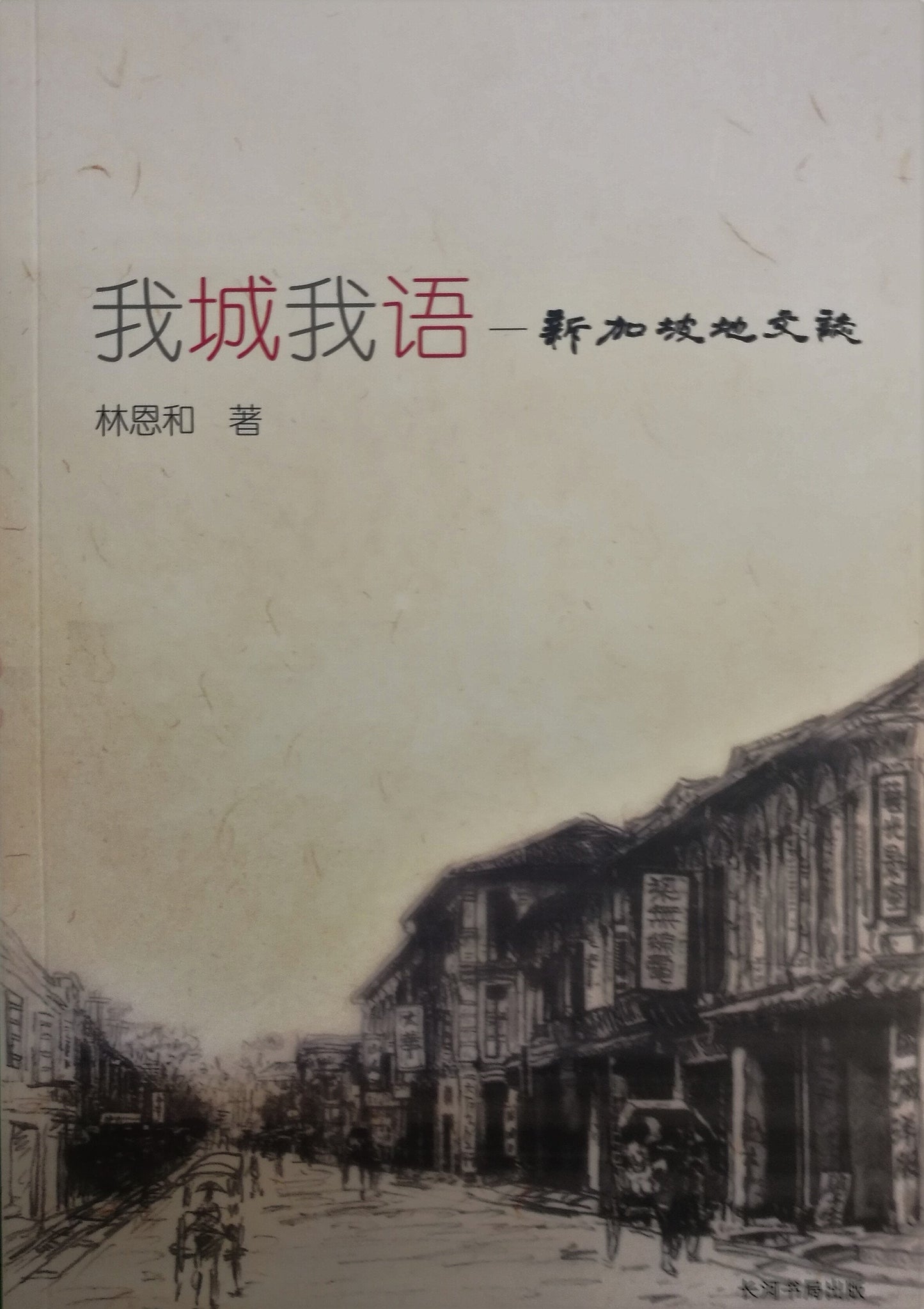 Book cover of 我城我语:新加坡地文志 by 林恩和