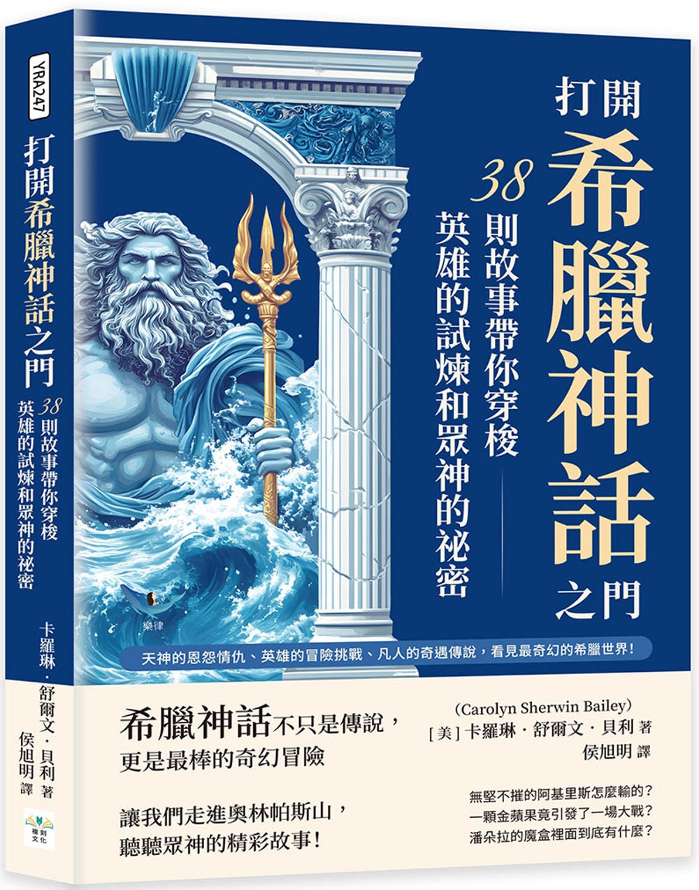 Book cover of 打开希腊神话之门:38则故事带你穿梭英雄的试炼和众神的秘密 by 卡罗琳.舒尔文.贝利, 侯旭明 (Trans.)