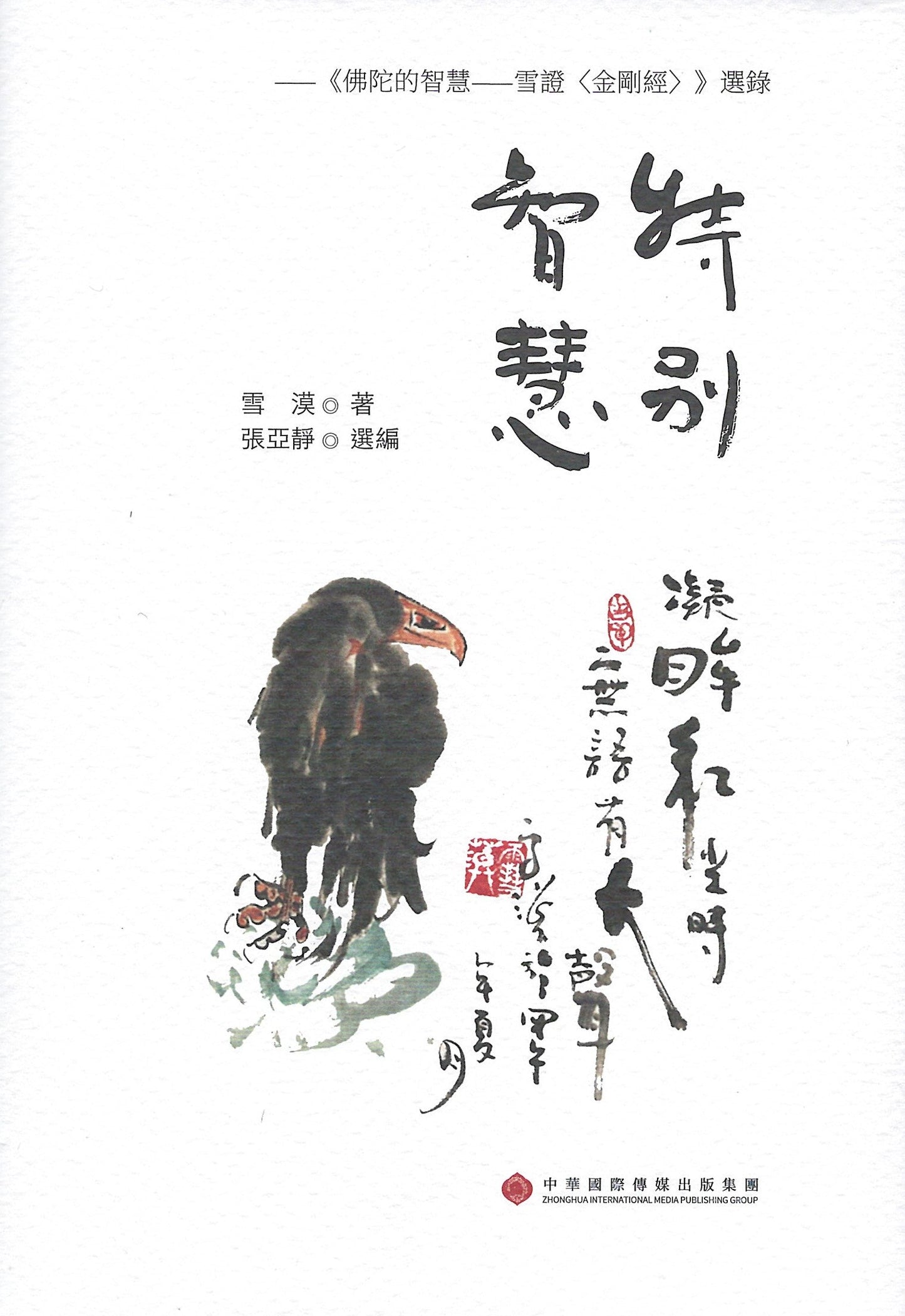 Book cover of 特别智慧:佛陀的智慧 by 雪漠