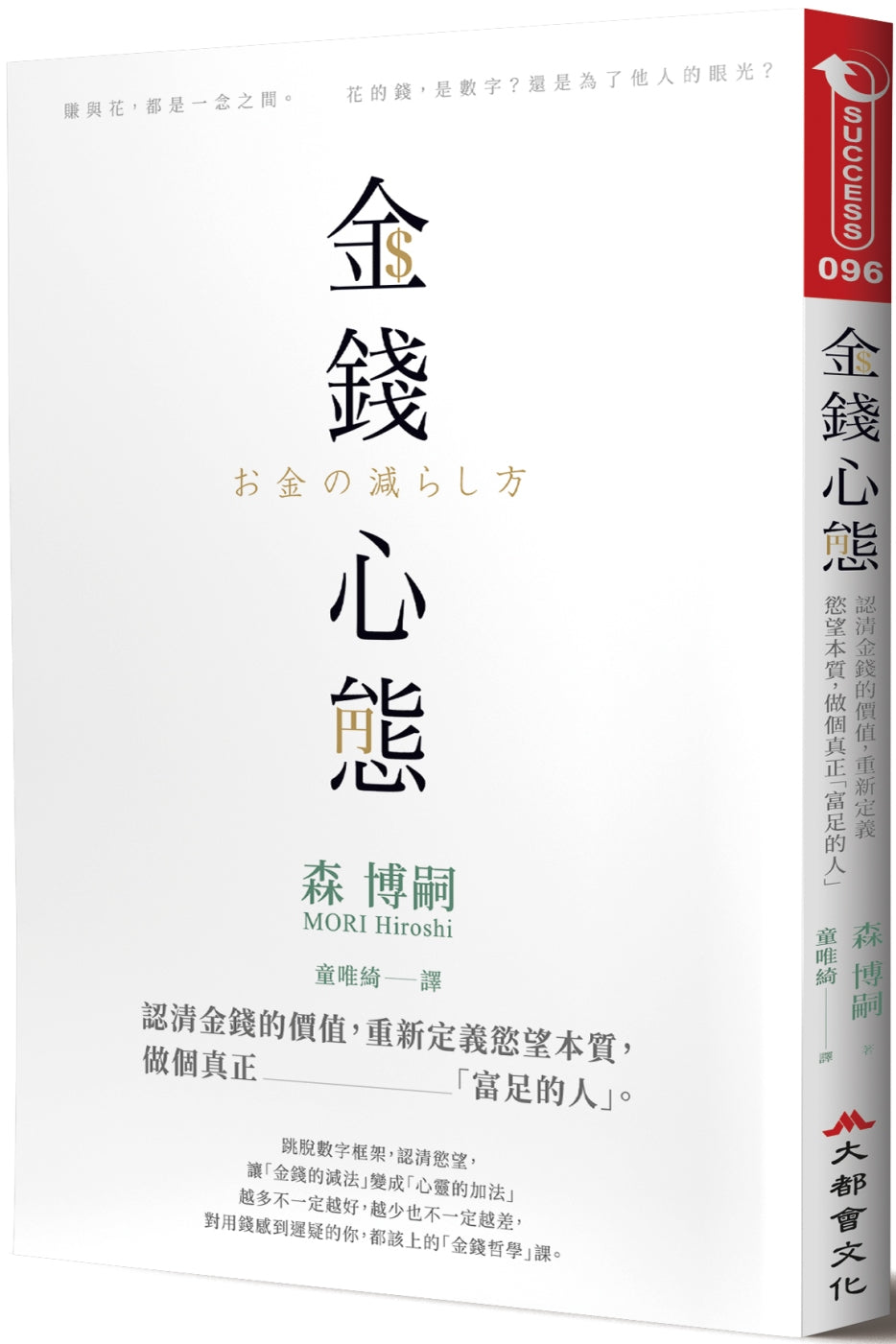 Book cover of 金錢心態 by 森博嗣, 童唯綺 (Trans.)