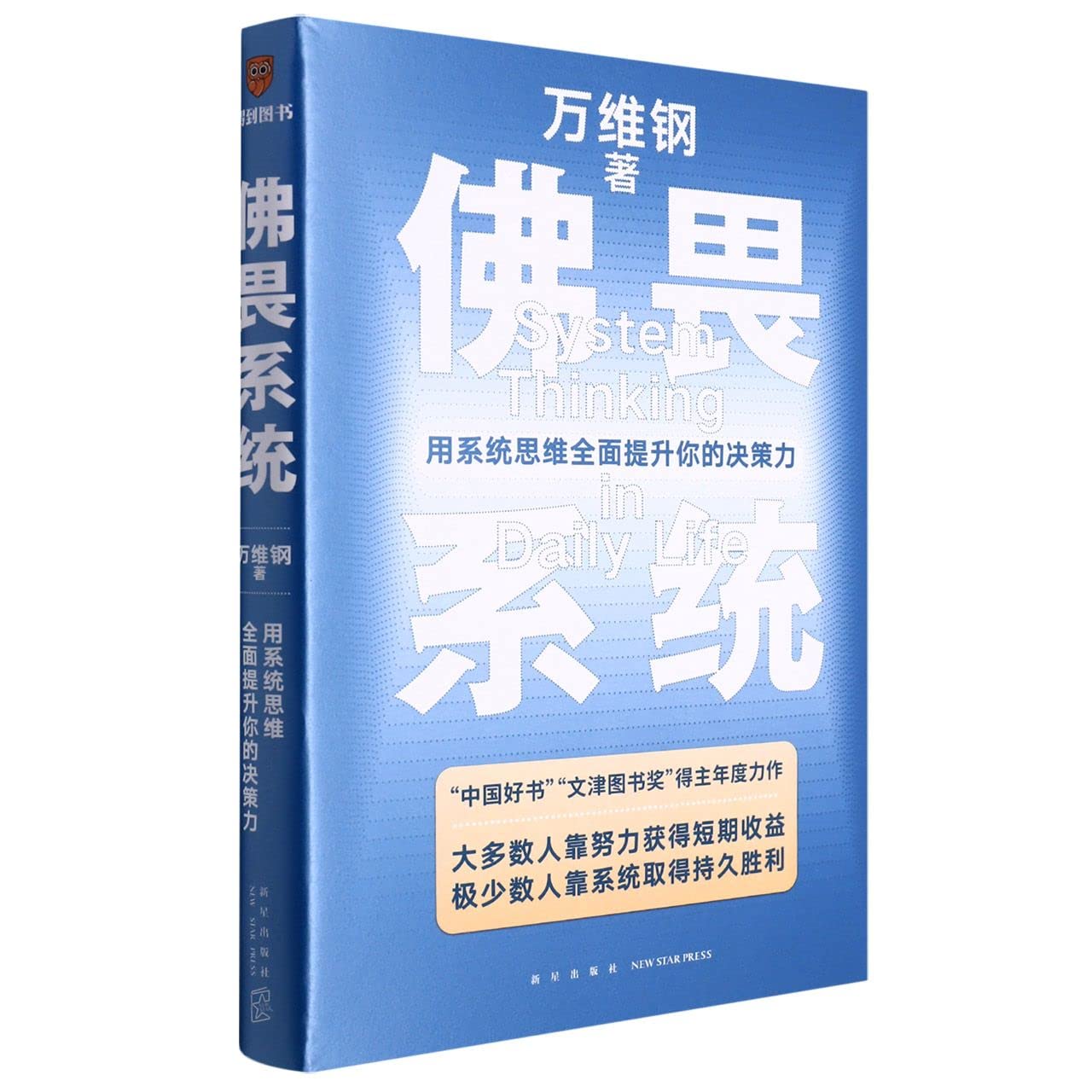 Book cover of System Thinking in Daily Life by Wan Weigang