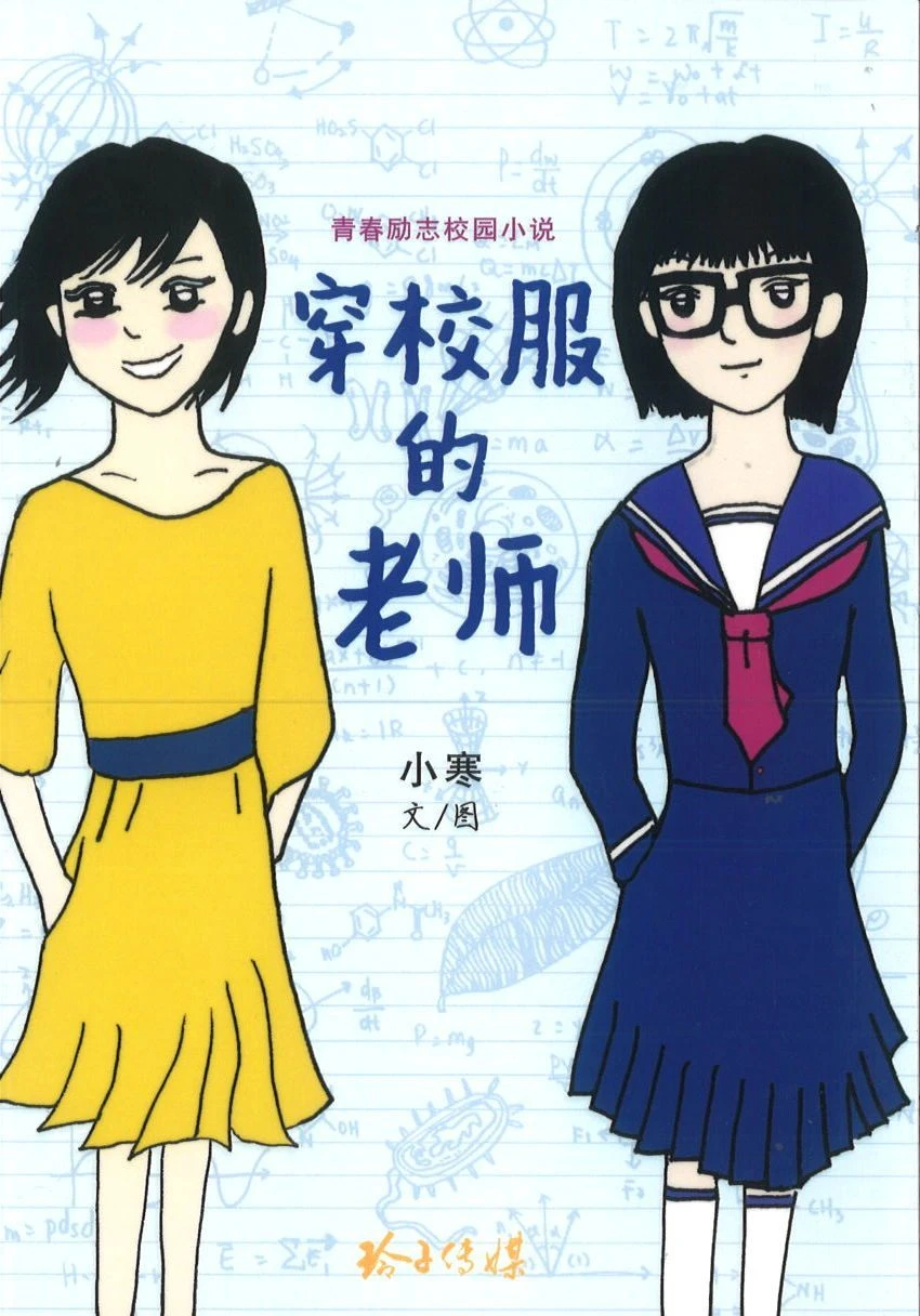 Book cover of 穿校服的老师 by 小寒