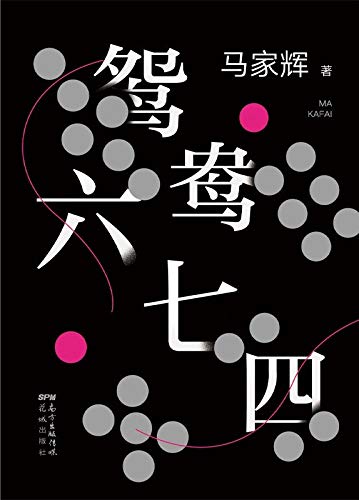 Book cover of The Mandarin Duck by Ma Kafai