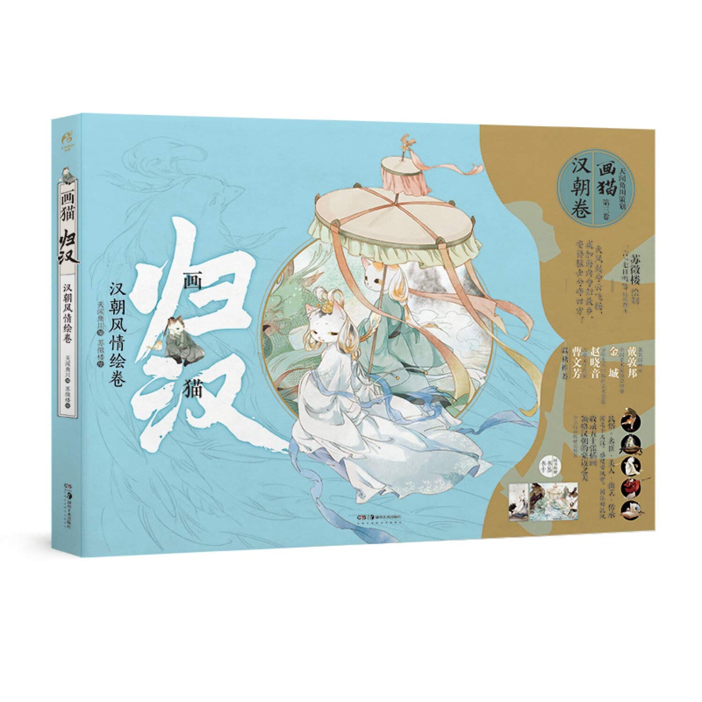 Book cover of 画猫·归汉:汉朝风情绘卷(随书附赠:随机书卡2款+异形书签2款!历史猫系列第三辑,以猫拟人) by 天闻角川 苏徵楼