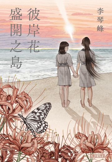 Book cover of 彼岸花盛开之岛 by Kotomi Li, 李琴峰